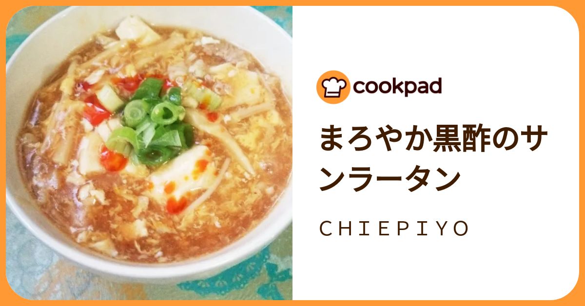 まろやか黒酢のサンラータン by CHIEPIYO 【クックパッド】 簡単おいしいみんなのレシピが392万品