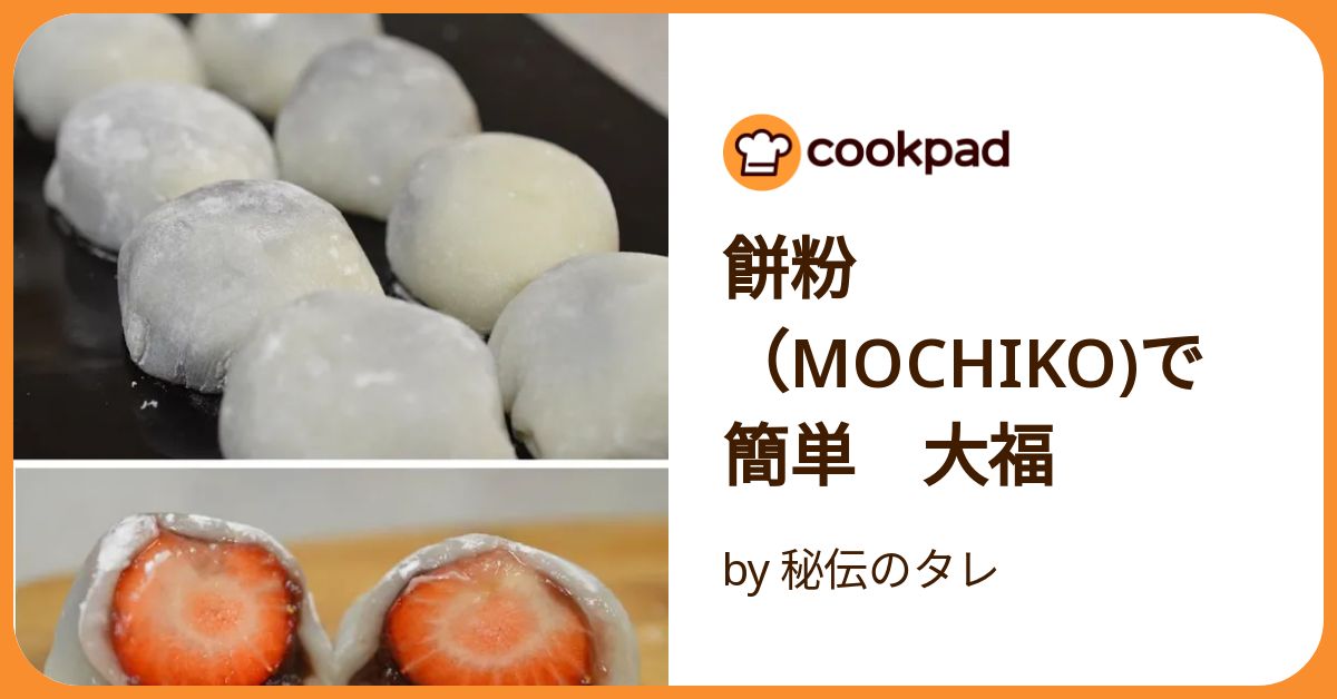 大福もち様確認用 餅粉（Mochiko)で簡単 大福 by 秘伝のタレ 【クックパッド