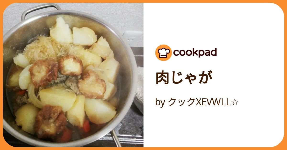 肉じゃが by クックXEVWLL☆ 【クックパッド】 簡単おいしいみんなの