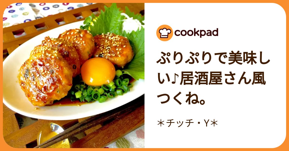 ぷりぷりで美味しい♪居酒屋さん風つくね。 by ＊チッチ・Y