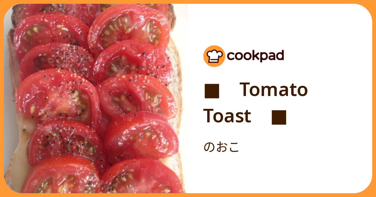 Tomato Toast by のおこ 【クックパッド】 簡単おいしいみんなのレシピが392万品