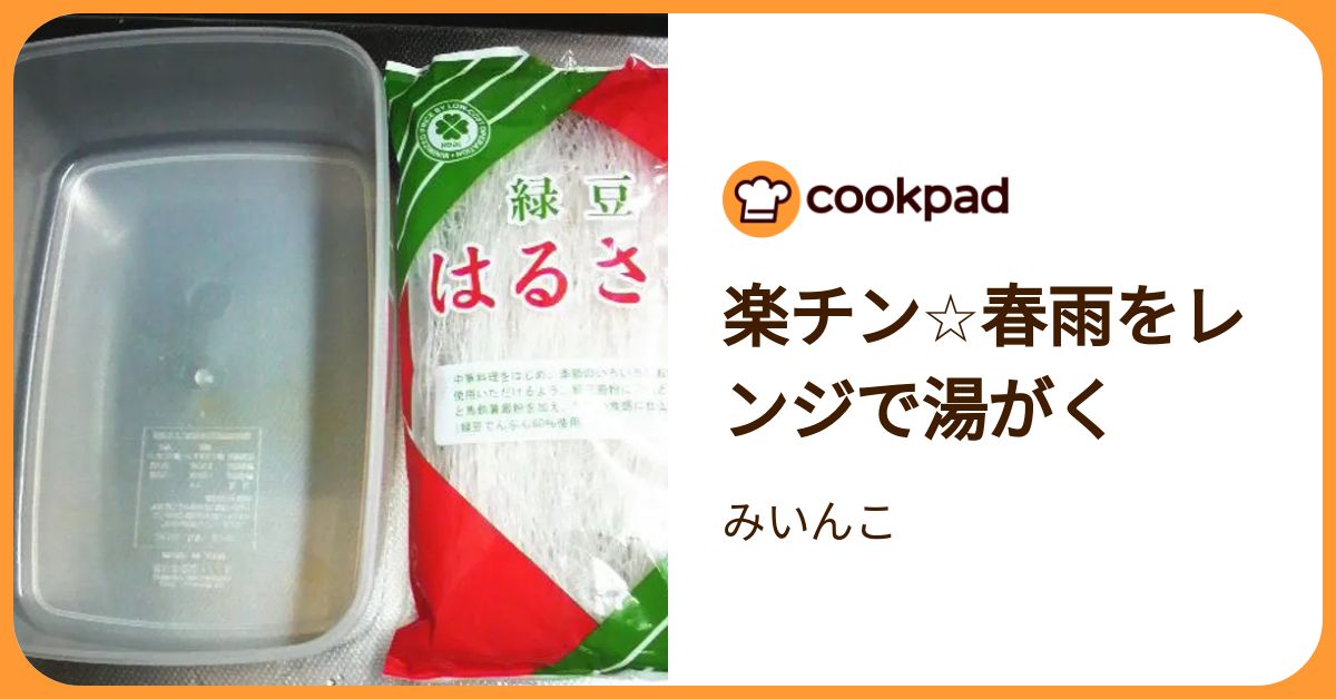 楽チン☆春雨をレンジで湯がく by みいんこ 【クックパッド】 簡単おいしいみんなのレシピが392万品