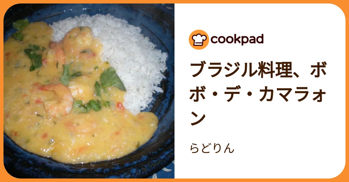 ブラジル料理、ボボ・デ・カマラォン by らどりん 【クックパッド