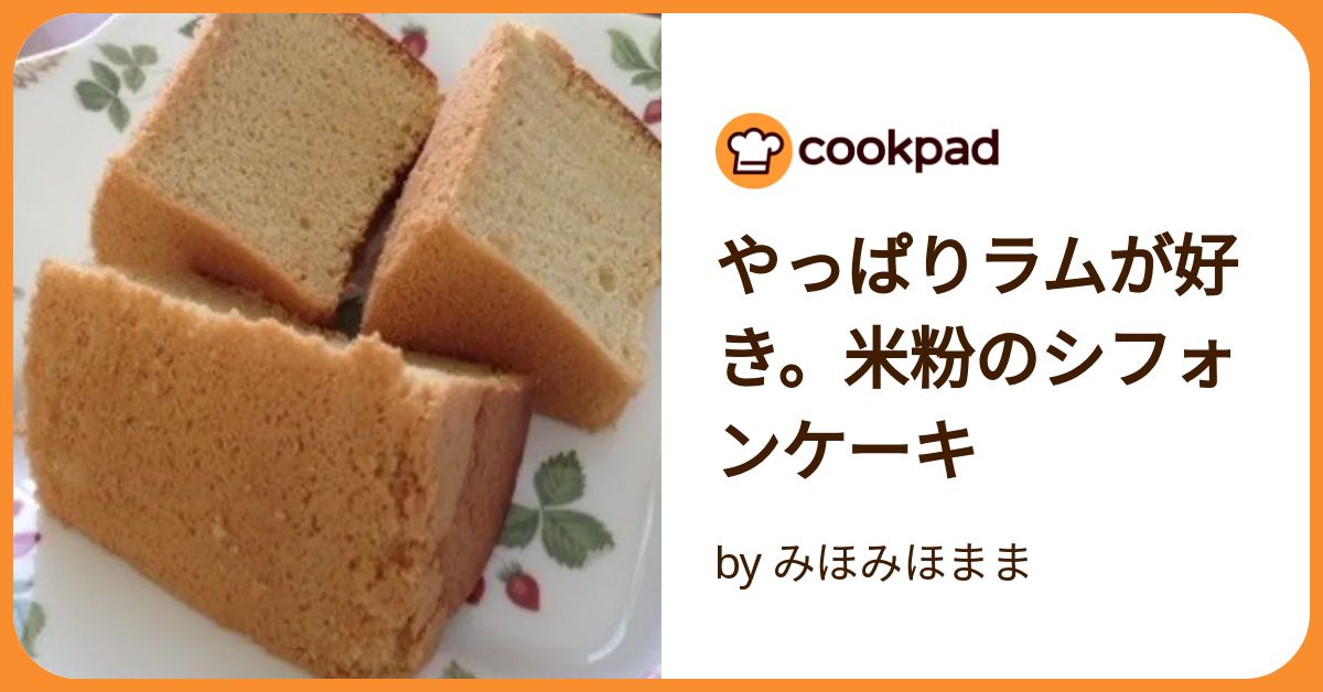シフォンケーキ他ラム ラム酒シフォンケーキ17cm～砂糖・小麦不使用 レシピ・作り方