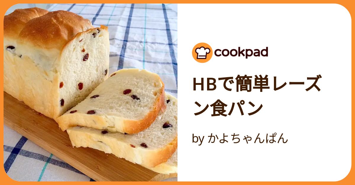 HBで簡単レーズン食パン