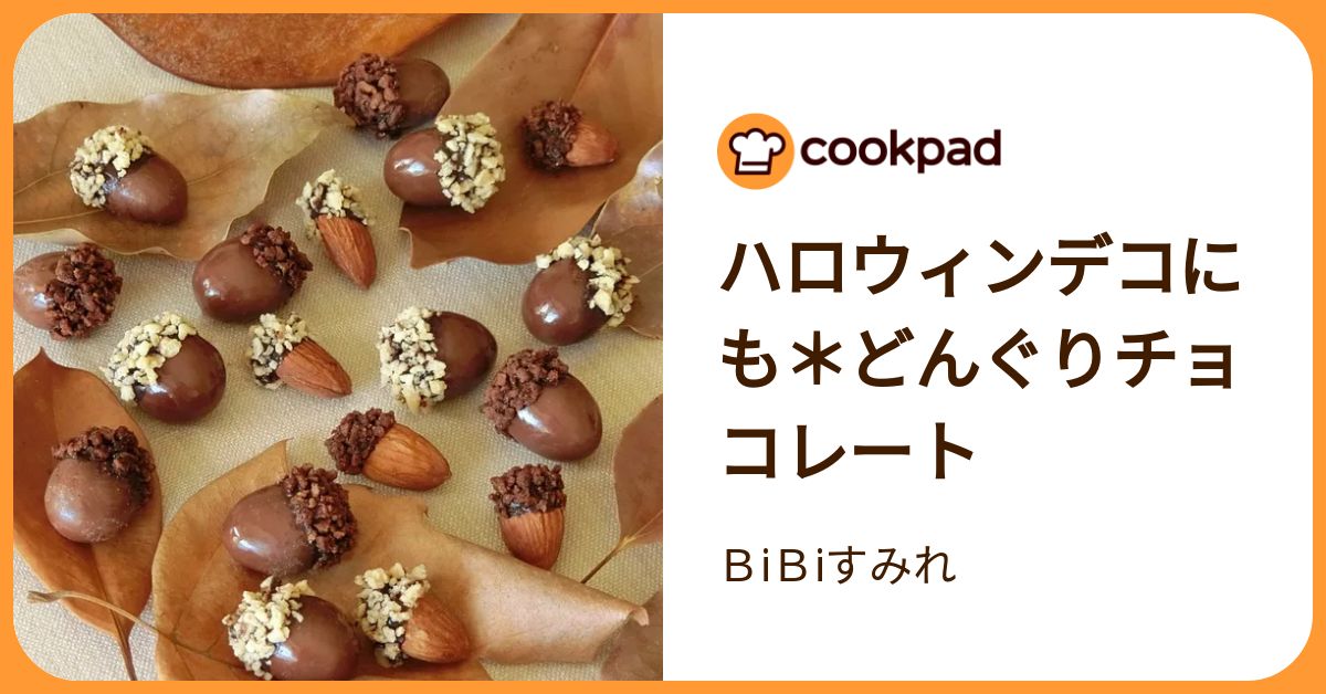 可愛くてほっこり♪秋を感じる「どんぐり」の形をしたかわいいお菓子