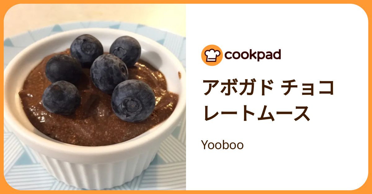 アボガド チョコレートムース by Yooboo 【クックパッド】 簡単おいしいみんなのレシピが392万品