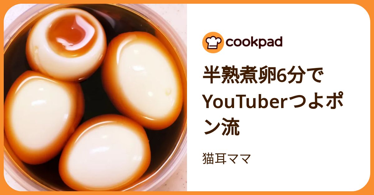 半熟煮卵6分でyou Tuberつよポン流 by 猫耳ママ 【クックパッド】 簡単