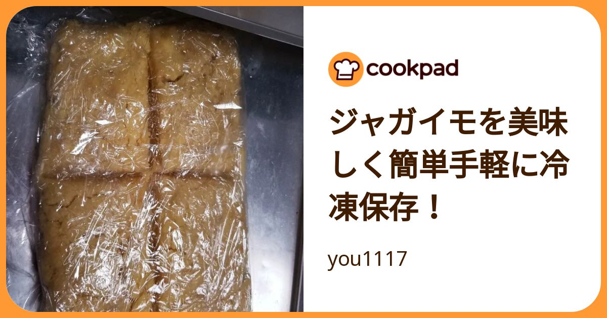 ジャガイモを美味しく簡単手軽に冷凍保存！ by you1117 【クックパッド】 簡単おいしいみんなのレシピが392万品