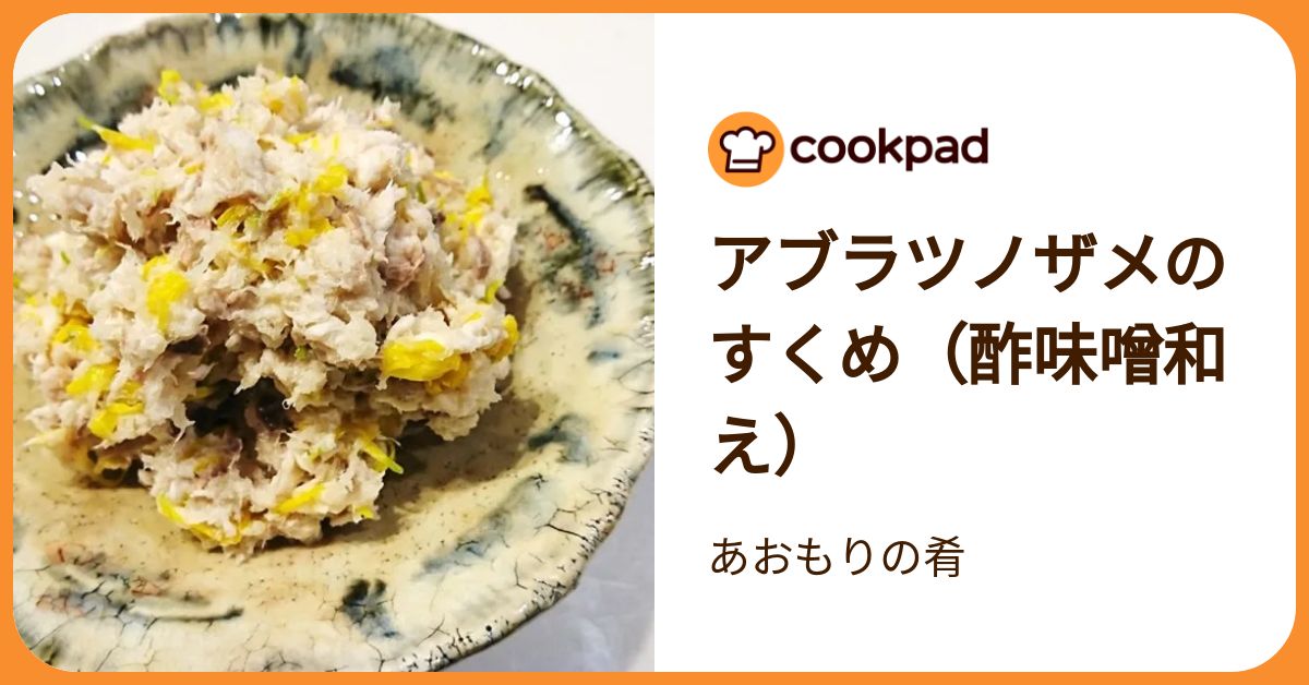 アブラツノザメのすくめ（酢味噌和え） by あおもりの肴 【クックパッド】 簡単おいしいみんなのレシピが392万品