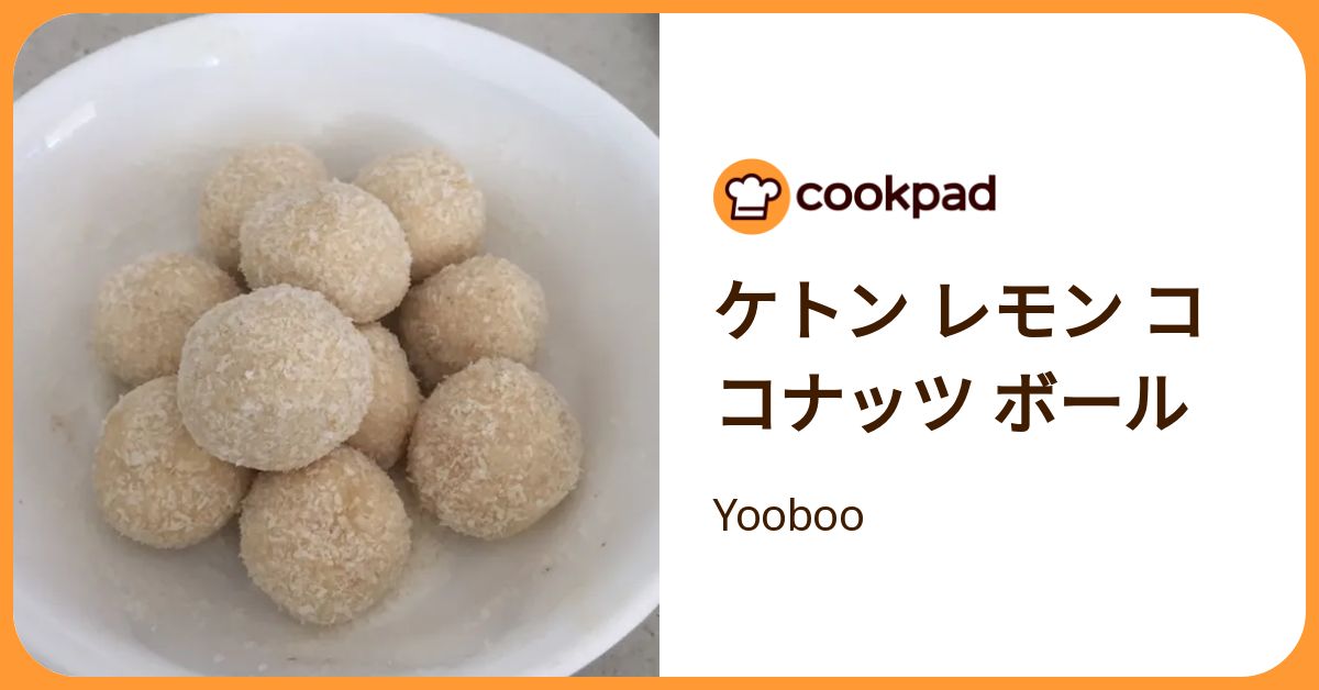 ケトン レモン ココナッツ ボール by Yooboo 【クックパッド】 簡単おいしいみんなのレシピが392万品