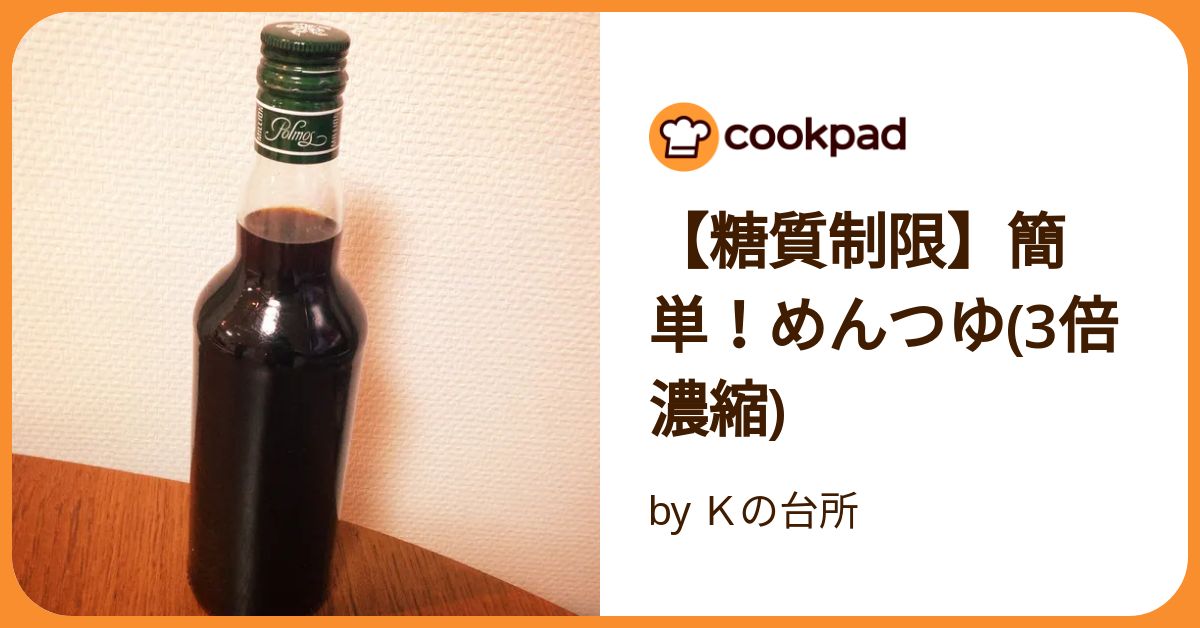 糖質制限】簡単！めんつゆ(3倍濃縮) by Kの台所 【クックパッド