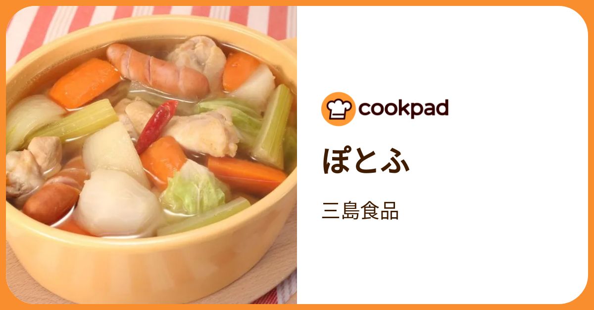 ぽとふ by 三島食品 【クックパッド】 簡単おいしいみんなのレシピが