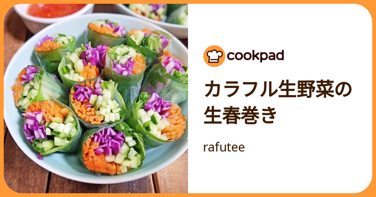 カラフル生野菜の生春巻き by rafutee 【クックパッド】 簡単おいしいみんなのレシピが392万品