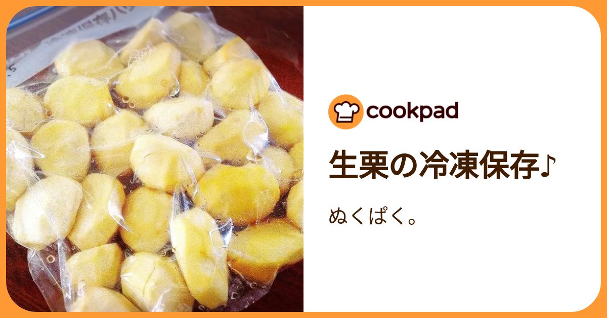 生栗の冷凍保存♪ by ぬくぱく。 【クックパッド】 簡単おいしい