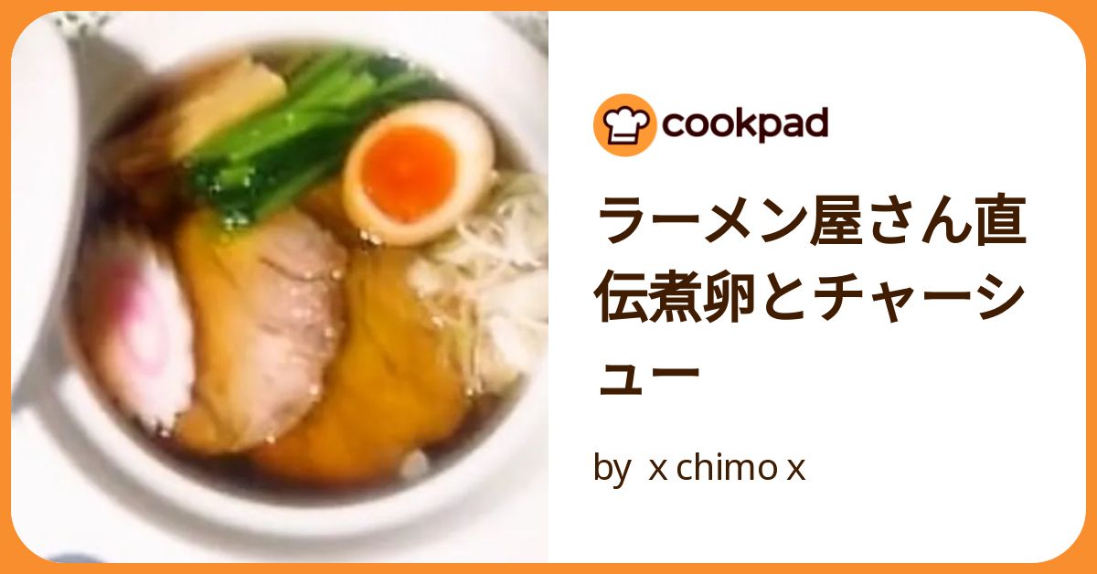 ラーメン屋さん直伝煮卵とチャーシュー by xchimox