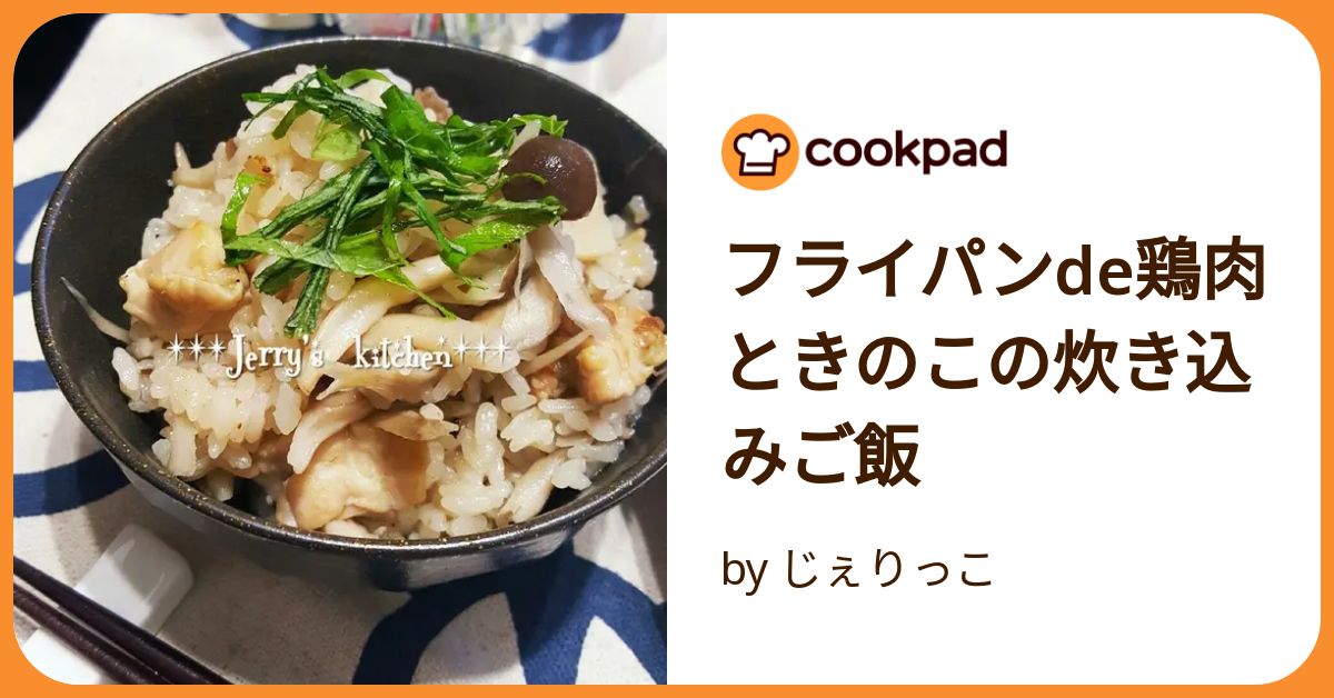 フライパン コレクション 炊き込みご飯 鶏肉