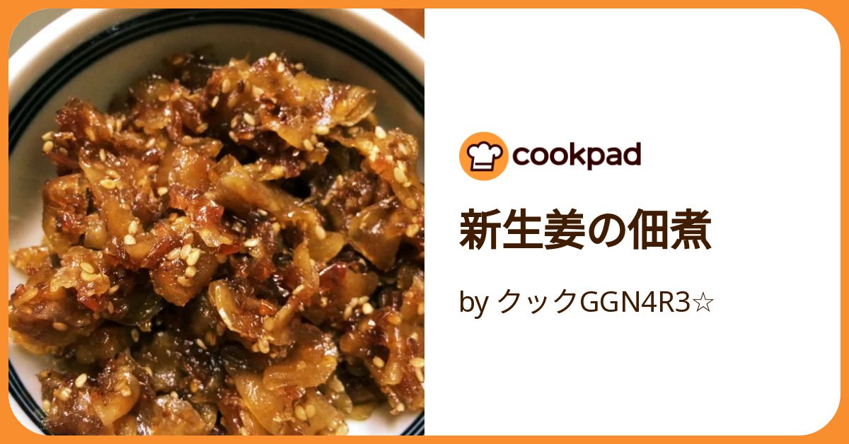 みーちゃん様 しょうがの佃煮 2 簡単ヘルシー］新生姜の佃煮#簡単レシピ #cookingshorts