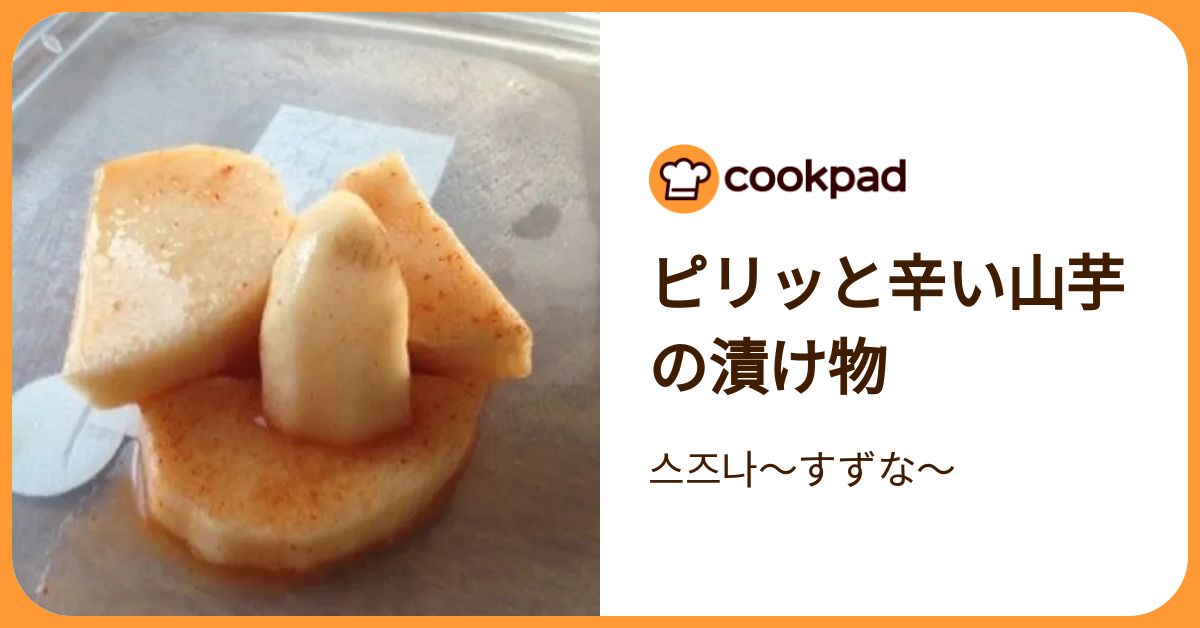 ピリッと辛い山芋の漬け物 by 스즈나〜すずな〜 【クックパッド】 簡単おいしいみんなのレシピが392万品