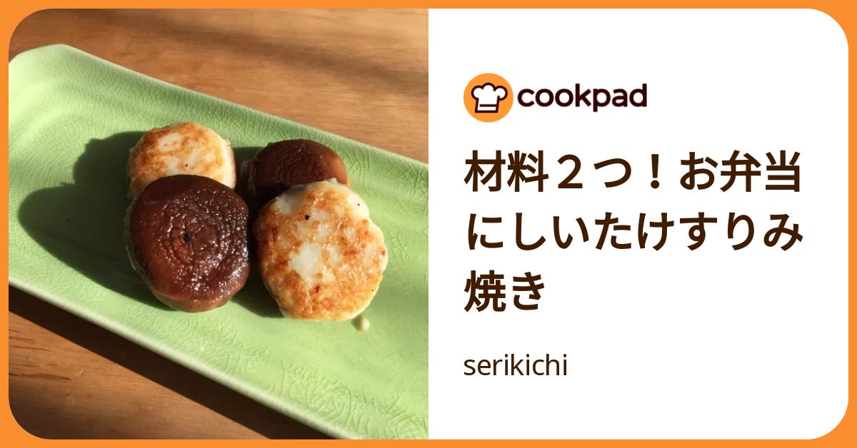 材料2つ！お弁当にしいたけすりみ焼き by serikichi 【クックパッド