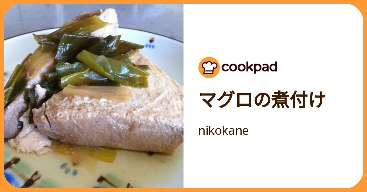 マグロの煮付け by nikokane 【クックパッド】 簡単おいしいみんなの
