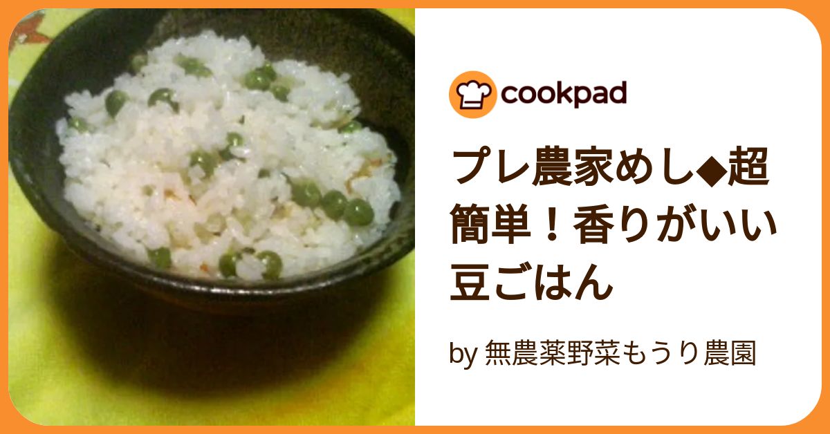 プレ農家めし◇超簡単！香りがいい豆ごはん by 無農薬野菜もうり