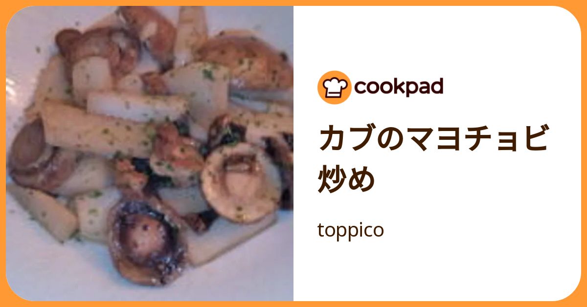 カブのマヨチョビ炒め by toppico 【クックパッド】 簡単おいしいみんなのレシピが392万品