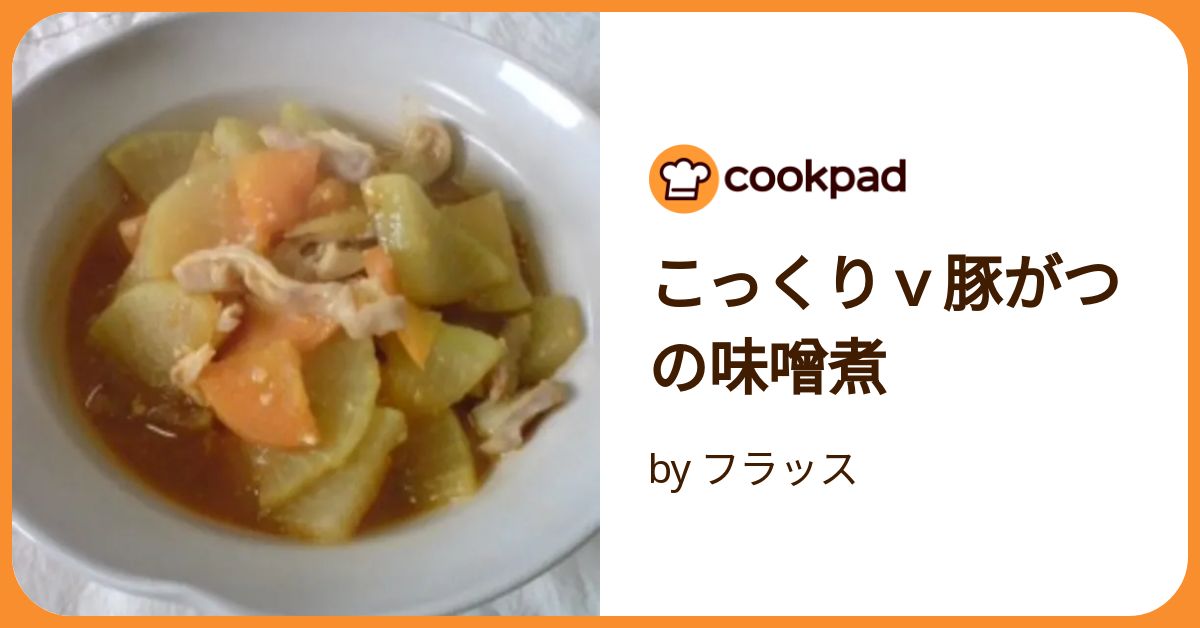 こっくりv豚がつの味噌煮 by フラッス 【クックパッド】 簡単おいしい