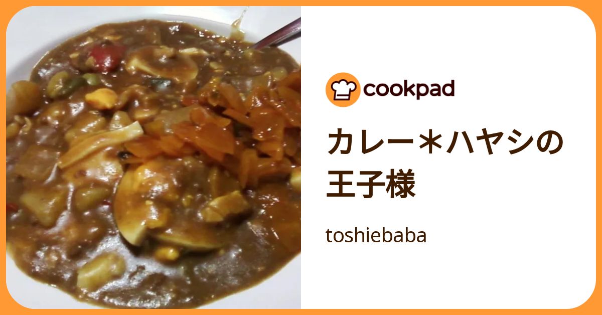 カレー＊ハヤシの王子様 by toshiebaba 【クックパッド】 簡単おいしい 