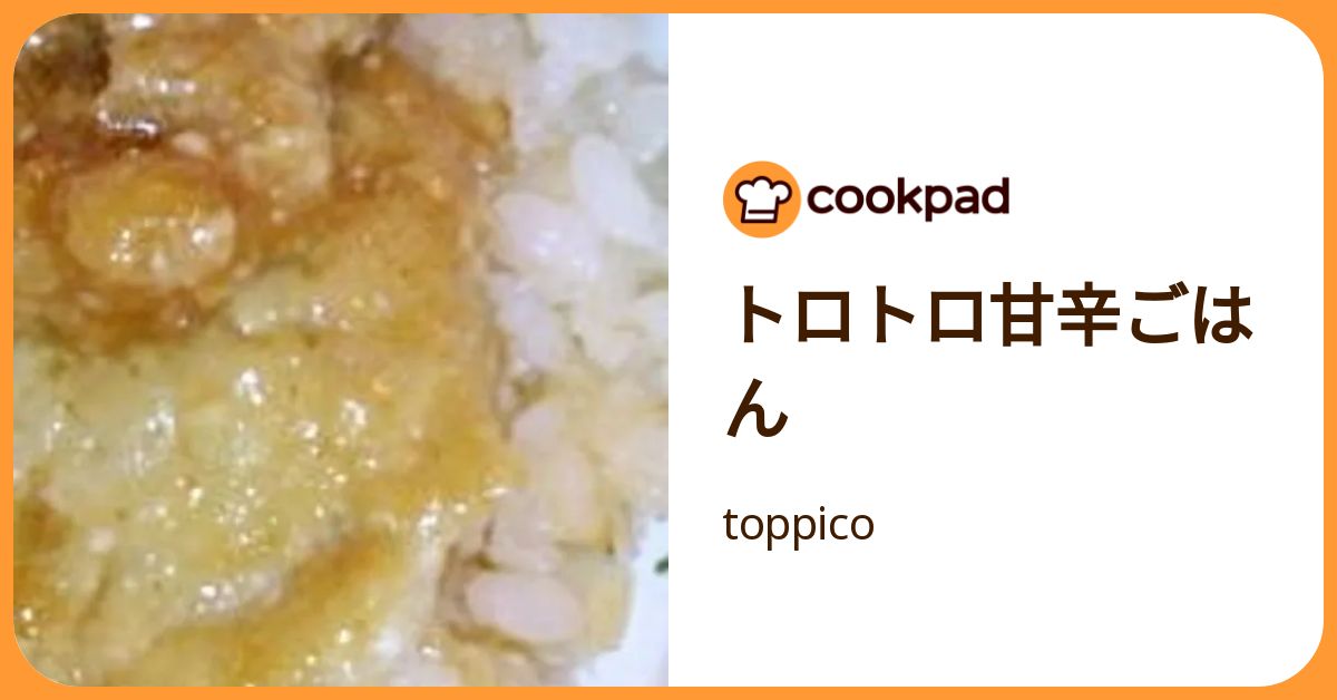 トロトロ甘辛ごはん by toppico 【クックパッド】 簡単おいしいみんなのレシピが392万品