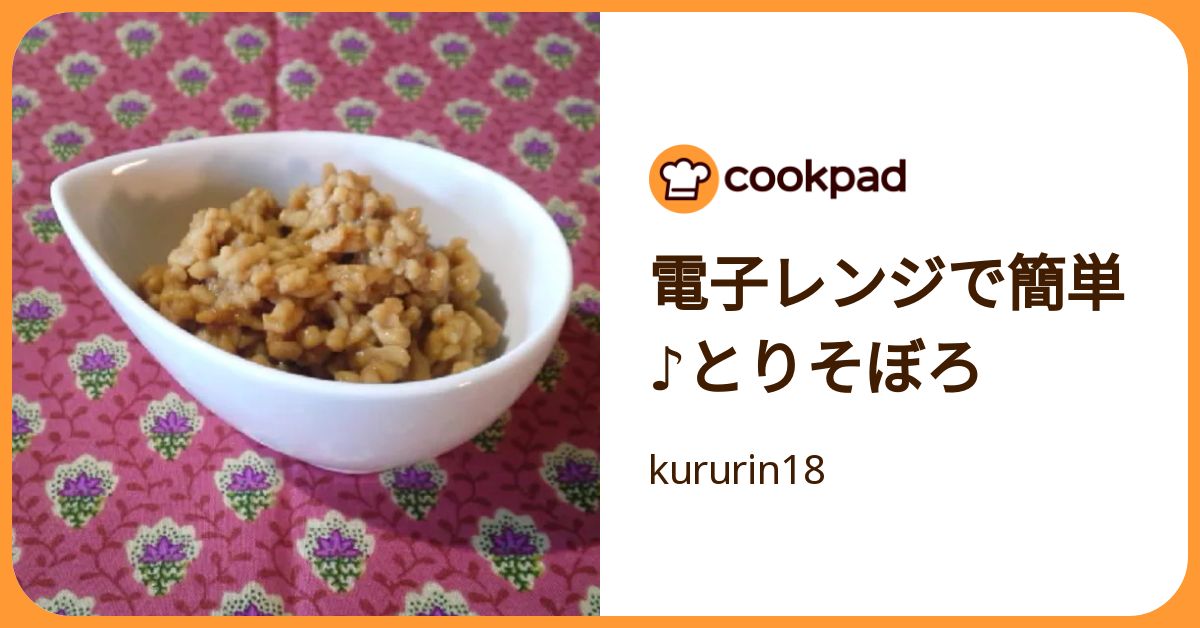 電子レンジで簡単♪とりそぼろ by kururin18 【クックパッド】 簡単