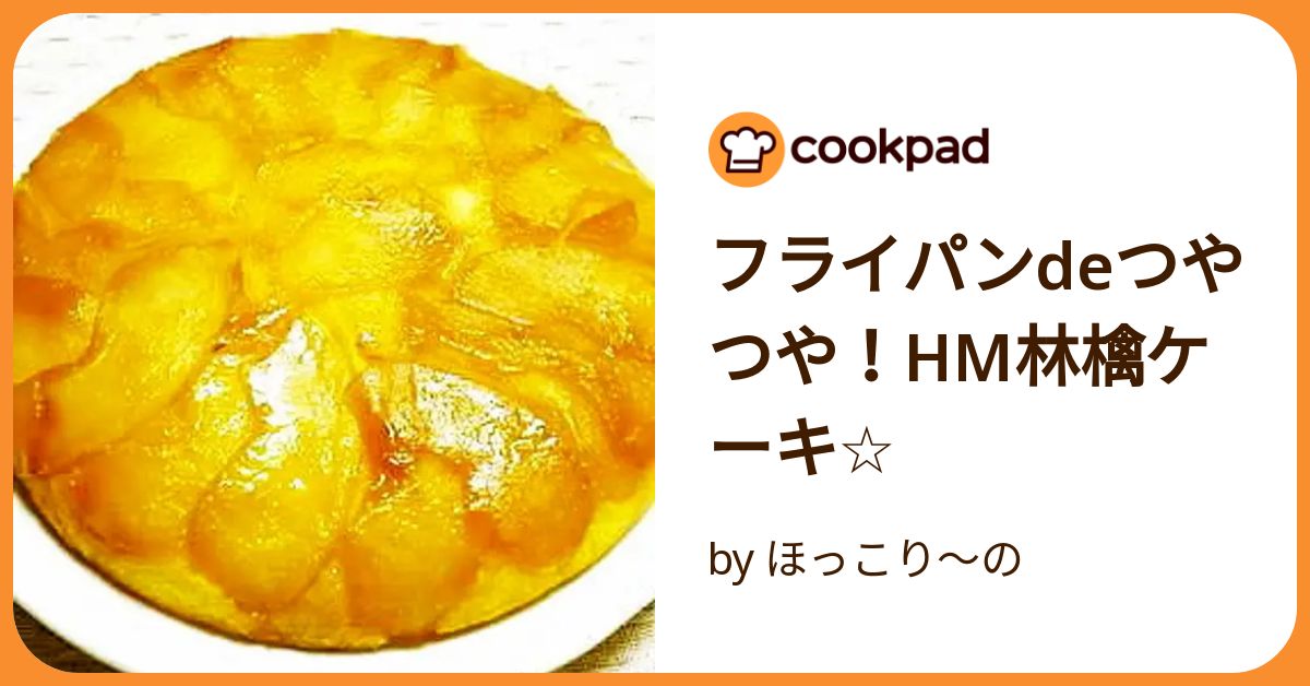 フライパンdeつやつや hm林檎ケーキ トップ