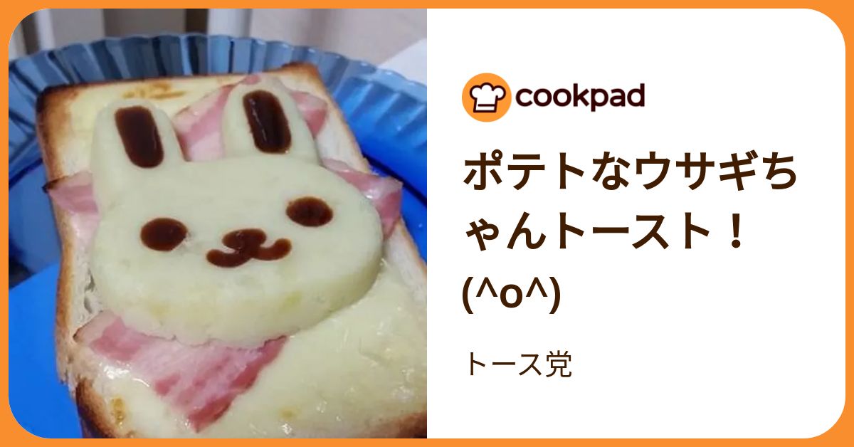 ポテトなウサギちゃんトースト！(^O^) by トース党 【クックパッド