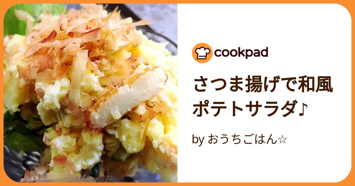 さつま揚げで和風ポテトサラダ♪ by おうちごはん
