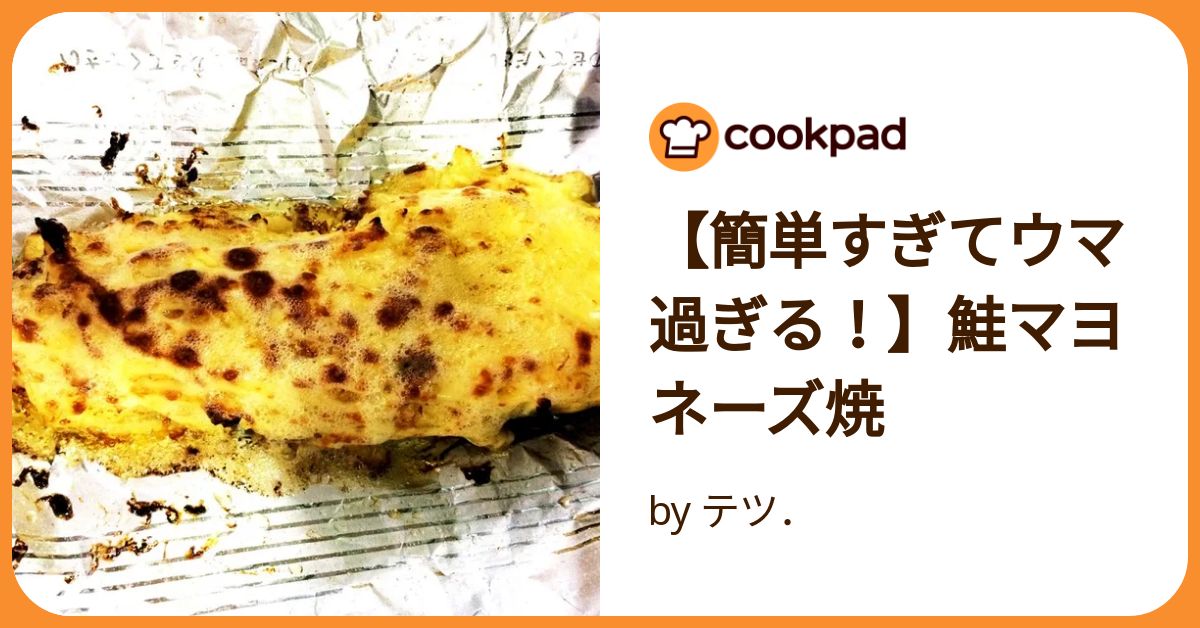 簡単すぎてウマ過ぎる！】鮭マヨネーズ焼 by テツ． 【クックパッド