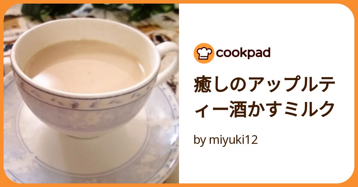 癒しのアップルティー酒かすミルク by miyuki12 【クックパッド】 簡単