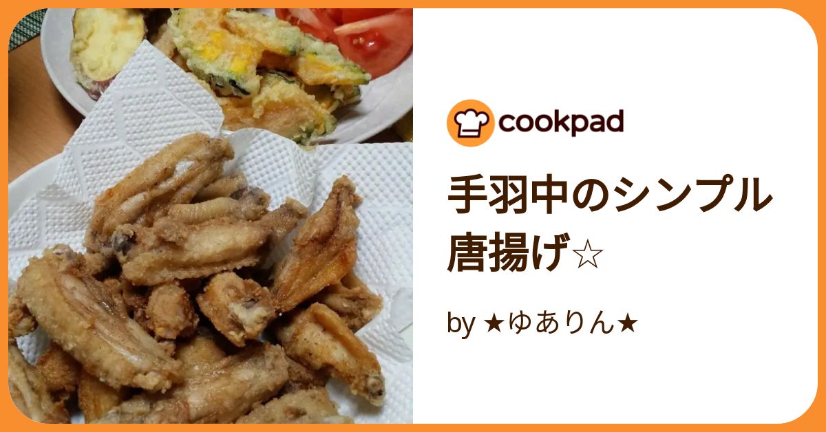手羽中のクイジナート焼きと山盛り卵入りポテサラ／自分電子化