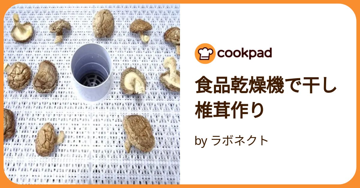食品乾燥機で干し椎茸作り by ラボネクト 【クックパッド】 簡単 