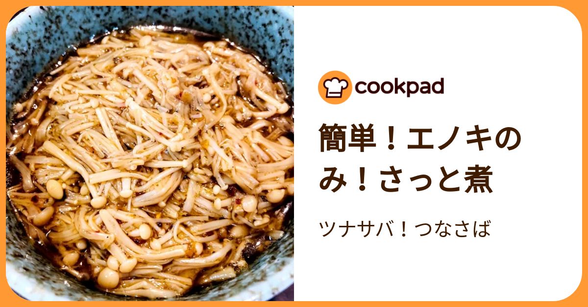 簡単！エノキのみ！さっと煮 by ツナサバ！つなさば 【クックパッド