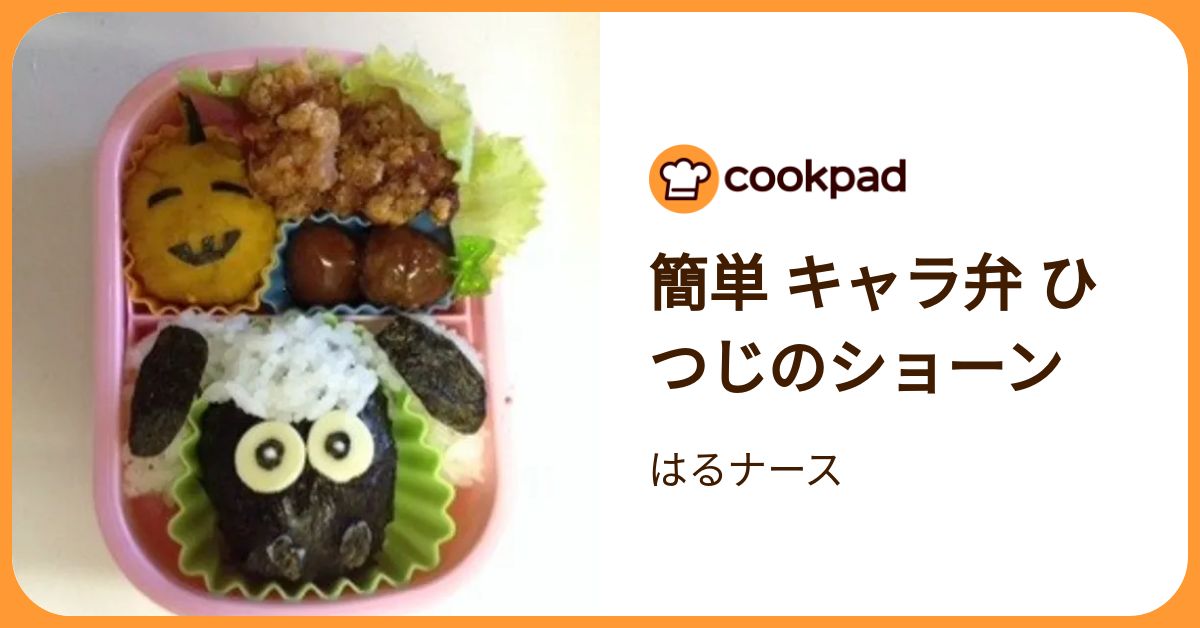 簡単 キャラ弁 ひつじのショーン by はるナース 【クックパッド】 簡単おいしいみんなのレシピが392万品
