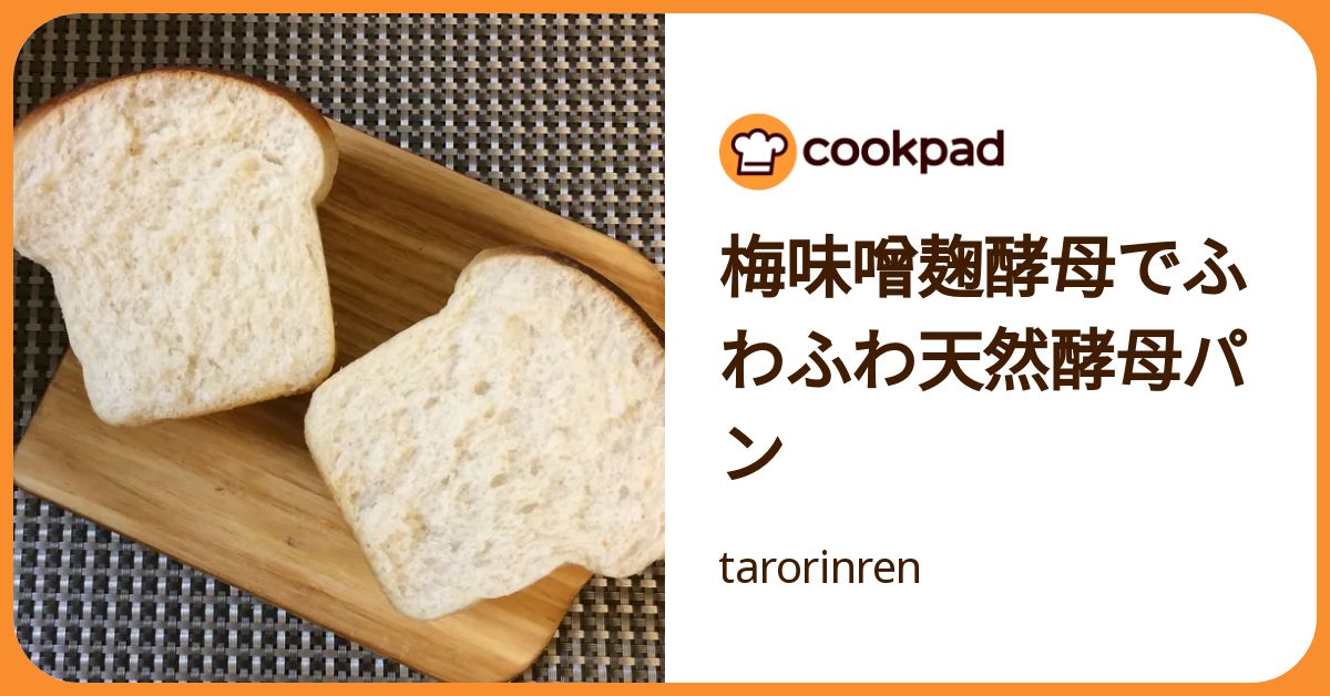 梅味噌麹酵母でふわふわ天然酵母パン by tarorinren 【クックパッド