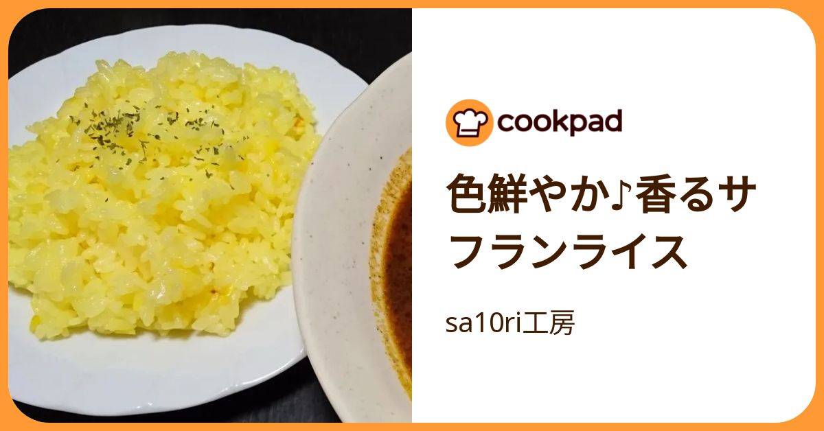 色鮮やか♪香るサフランライス by sa10ri工房 【クックパッド】 簡単 