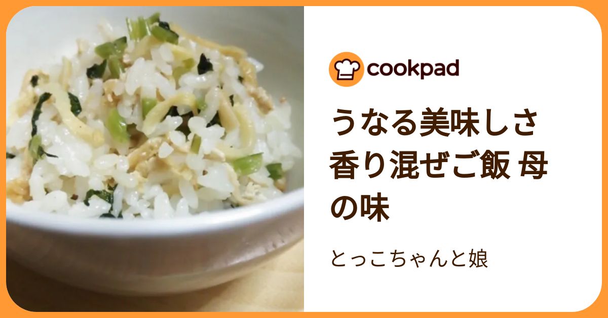 うなる美味しさ 香り混ぜご飯 母の味 by とっこちゃんと娘 【クックパッド】 簡単おいしいみんなのレシピが392万品