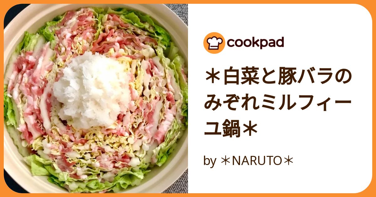白菜と豚バラのみぞれミルフィーユ鍋＊ by ＊NARUTO