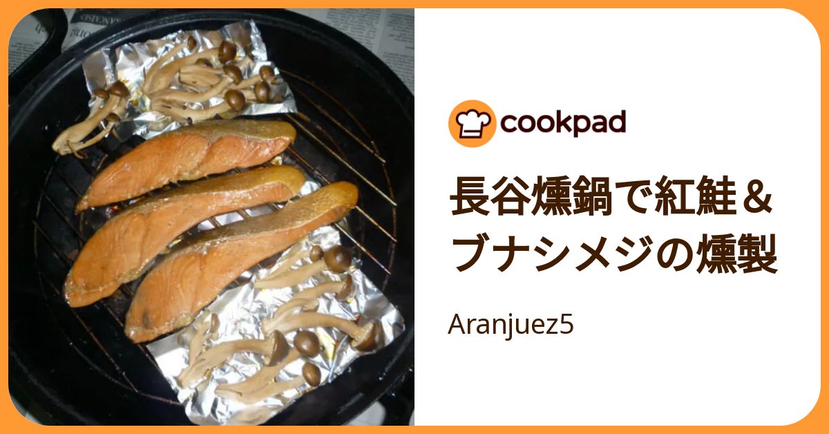 長谷燻鍋で紅鮭＆ブナシメジの燻製 by Aranjuez5 【クックパッド】 簡単おいしいみんなのレシピが392万品