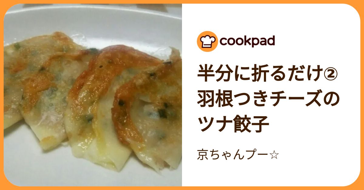 半分に折るだけ②羽根つきチーズのツナ餃子 by 京ちゃんプー☆ 【クックパッド】 簡単おいしいみんなのレシピが392万品