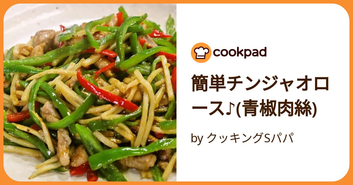 チンジャーロース Pepper Steak (Chinjao Rosu Recipe) チンジャオロースー 青椒肉