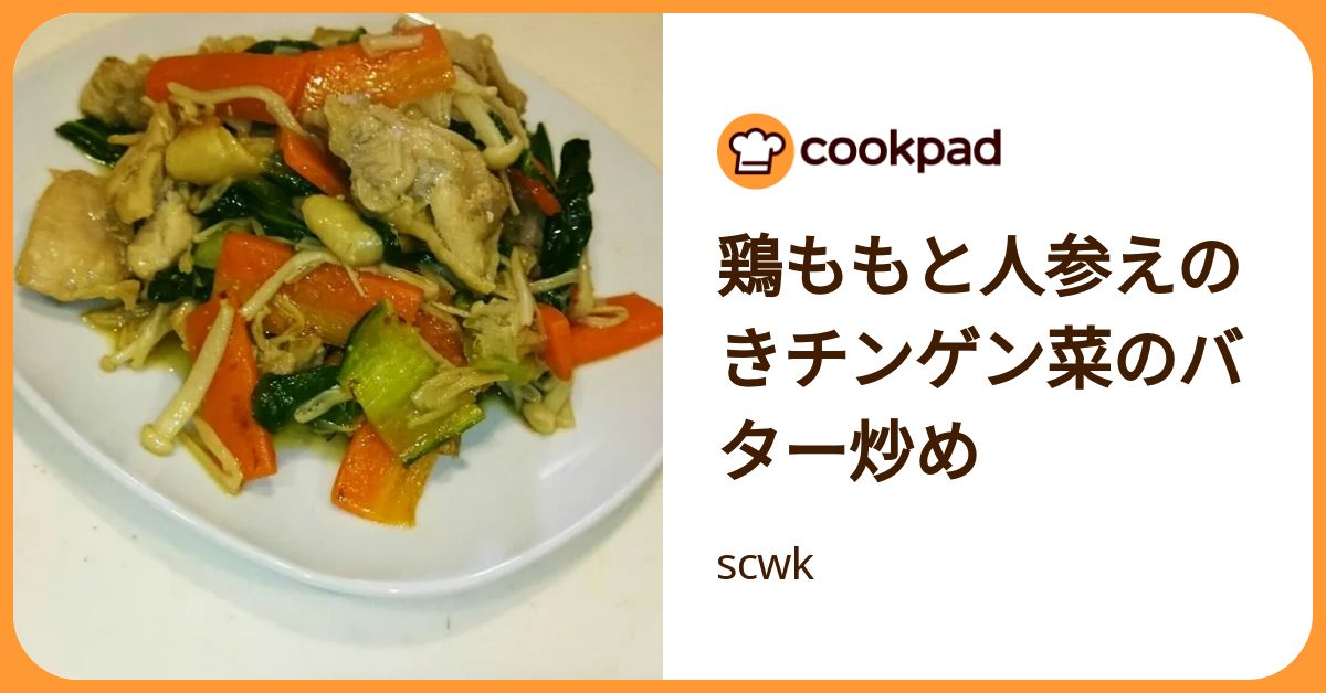 鶏ももと人参えのきチンゲン菜のバター炒め by scwk 【クックパッド】 簡単おいしいみんなのレシピが392万品