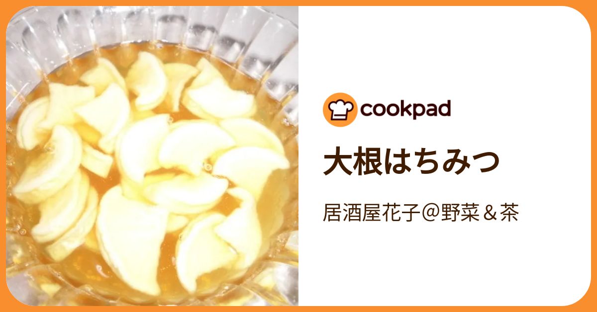 大根はちみつ by 居酒屋花子＠野菜＆茶 【クックパッド】 簡単おいしい