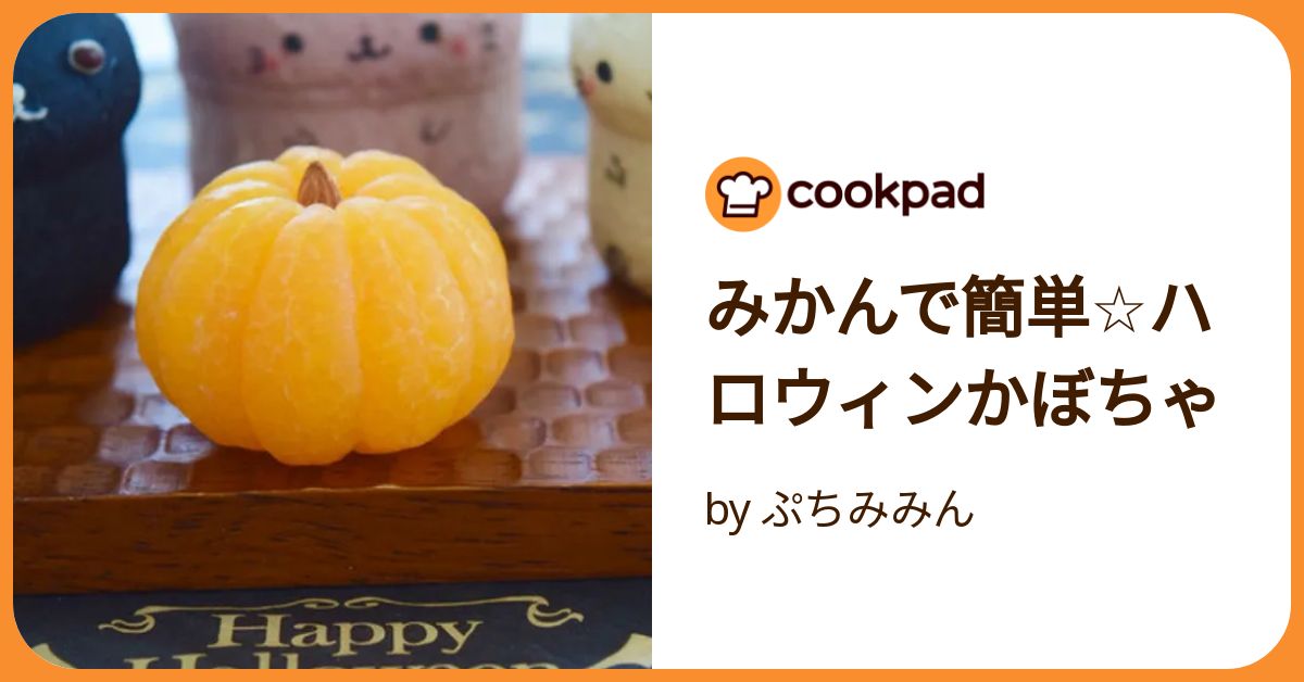 みかんで簡単☆ハロウィンかぼちゃ by ぷちみみん 【クックパッド